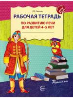 Рабочая тетрадь по развитию речи для детей 4-5 лет
