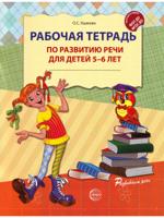 Рабочая тетрадь по развитию речи для детей 5-6 лет