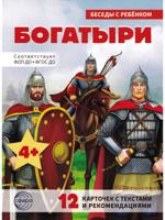 Беседы с ребенком. Богатыри. 12 карточек с текстом. А5
