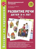 Беседы по картинкам. Развитие речи детей 3-4 лет. Часть 1. 16 рисунков формата А4