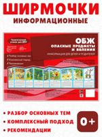 Ширмочки. ОБЖ. Опасные предметы и явления. Тематический уголок для детей и родителей. 28х20 см