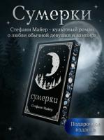 Сумерки (подарочное издание)