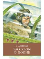 Рассказы о войне