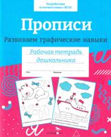 Р/т дошкольника. Прописи. Развиваем графические навыки. Цветная обложка