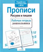 Р/т дошкольника. Прописи. Рисуем и пишем