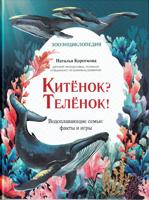 Китёнок? Телёнок! Водоплавающие семьи: факты и игры