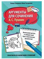 Аргументы для сочинения. А.С. Пушкин