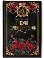Школа чернокнижников: абсолютный артефакт