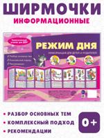 Ширмочки. Режим дня. Тематический уголок для детей и родителей