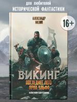Викинг. Последнее лето ярла Ульфа