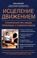 Исцеление движением:упражнения при любых проблемах с позвоночником
