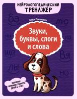 Звуки, буквы, слоги и слова: обучение основам грамоты детей 6-7 лет