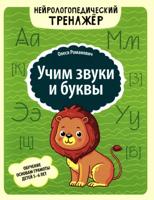 Учим звуки и буквы: обучение основам грамоты детей 5-6 лет
