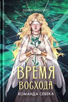 Время восхода. Команда Себека