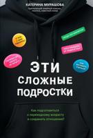 Эти сложные подростки: как подготовиться к переходному возрасту и сохранить отношения?
