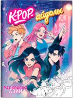 K-pop-айдолы: книжка-раскраска