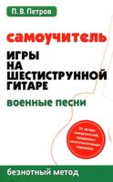 Самоучитель игры на шестиструн.гитаре:военные песни:безнот.метод