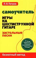 Самоучитель игры на шестиструн.гитаре:застольные песни:безнот.метод
