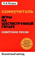 Самоучитель игры на шестиструн.гитаре:советские песни:безнот.метод
