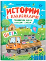 Грузовичок Би-Би развозит краски. Цвета. Книжка с наклейками