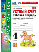 Математика. 4 класс. Устный счёт. Р/т к уч. М. И. Моро и др. ФГОС