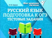 Русский язык. Подготовка к ОГЭ: тестовые задания