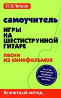 Самоучитель игры на шестиструн.гитаре:песни из кинофильмов:безнот.метод