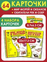 Комплект. Демонстрационные картинки "СУПЕР. Мир морей и океанов, обитатели рек и озер"