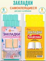 Закладки самоклеящиеся для книг 14 шт, 2 вида