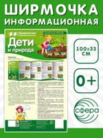Ширмочка информационная. Дети и природа