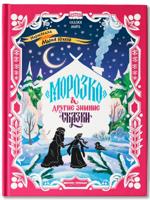 "Морозко" и другие зимние сказки