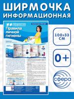 Ширмочка информационная. Правила личной гигиены