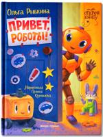 Привет, роботы!