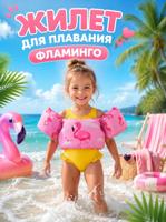 Жилет для плавания Фламинго, размер S, от 4 до 7 лет