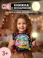 Книжка с фонариком "Посвети и найди. Волшебный путь"
