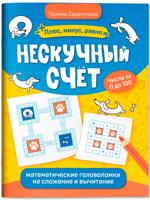 Нескучный счет. Математические головоломки на сложение и вычитание