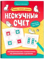 Нескучный счет. Математические головоломки на умножение и деление