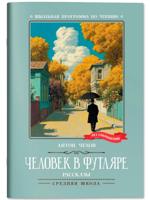 Человек в футляре. Рассказы