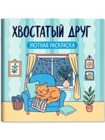 Хвостатый друг. Уютная раскраска