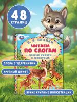 Добрые сказки о животных