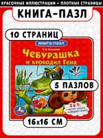 Чебурашка и Крокодил Гена. Картонная книга с 5 пазлами