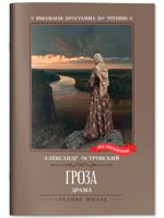 Гроза. Драма в пяти действиях
