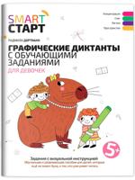 Графические диктанты с обучающими заданиями для девочек