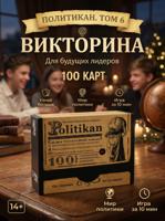 Большая дурацкая викторина "Politikan", 100 карт