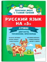 Русский язык на "5". Лучшие диктанты, упражнения, кроссворды. 1 класс