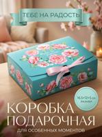 Складная коробка подарочная «Тебе на радость»,16.5 × 12 × 5 см