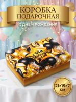 Коробка складная, крышка-дно, «С днем рождения!», 21 х 15 х 7 см