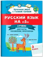 Русский язык на "5". Лучшие диктанты, упражнения, кроссворды. 3 класс