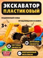 Машина пластиковая "Экскаватор", 15,5 см.
