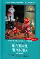 Маленькие человечки: сказки